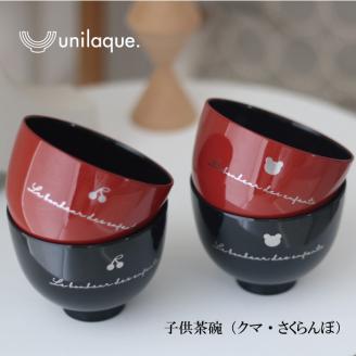 【unilaque.】子供茶碗 クマ 黒