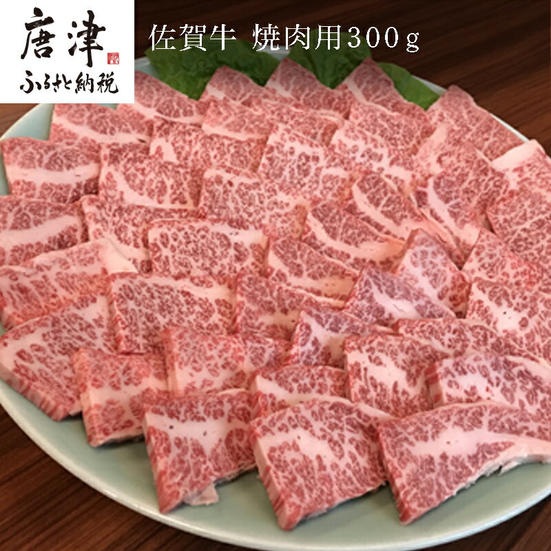 【ふるさと納税】佐賀牛 バラ肉(カルビ) 300g(A4ランク以上の品)焼肉用 霜降り牛肉 国産黒毛和牛 お土産 ご自身用 ギフト贈答 お祝い用 「2025年 令和7年」