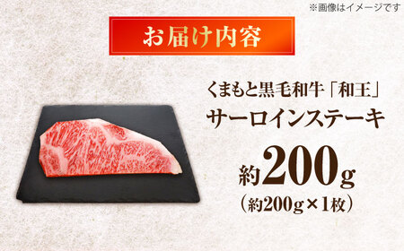 くまもと黒毛和牛 ｢和王｣ サーロインステーキ 約200g (約200g×1枚) / 牛肉 和王 黒毛和牛 肉 サーロイン さーろいん 希少部位 熊本県 菊陽町【菊池地域農業協同組合】[BHBQ012