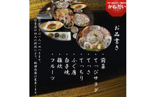 国産 とらふぐ お食事券 4名様 大満足 コース 冬季 限定 (10月～3月) かねだい てっぴ てっさ てっちり ふぐ 河豚 唐揚げ 白子 雑炊 海鮮 新鮮 魚介 海の幸 食事券 チケット 愛知県 