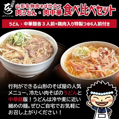 ふるさと納税 山形市 【そば処ひろ】山形名物肉そば仕立て「肉うどん・肉中華麺食べ比べセット」(つゆ付) FZ25-323
