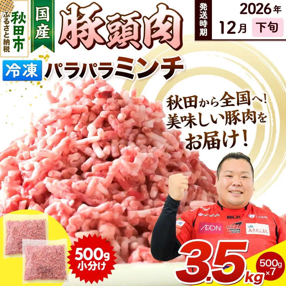 【2026年12月下旬発送】豚頭肉 ミンチ ひき肉 3.5kg（500g×7袋）豚肉 冷凍