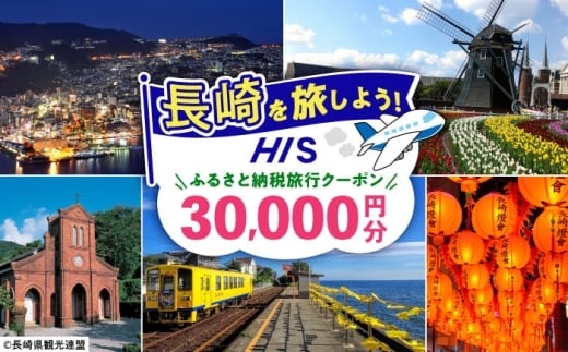 【長崎県】HISふるさと納税クーポン 30,000円分 長崎県/株式会社エイチ・アイ・エス [42AVAI004] ツアー 宿泊 旅行 旅 観光 ながさき 長崎 長崎市 佐世保 雲仙 五島 壱岐 対馬