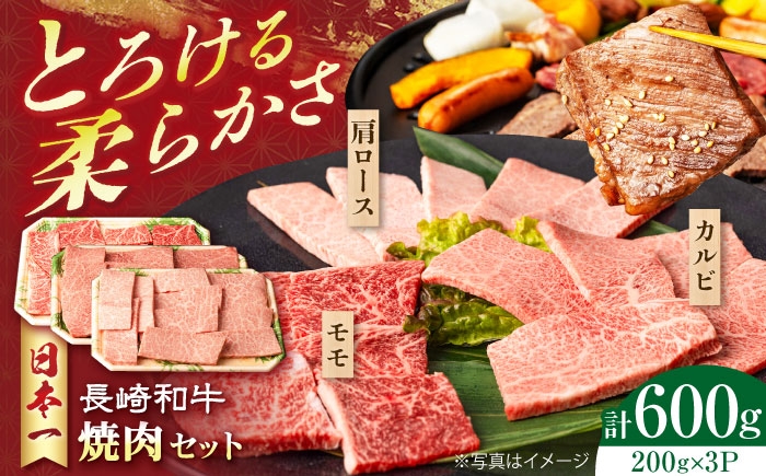 
            長崎和牛焼肉セット(モモ200g・肩ロース200g・カルビ200g) 計600g　長崎県/有限会社シュシュ　 [42AEAA030]
          