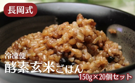 酵素玄米ごはん 長岡式 酵素玄米ごはん【150g×20個】【冷凍】