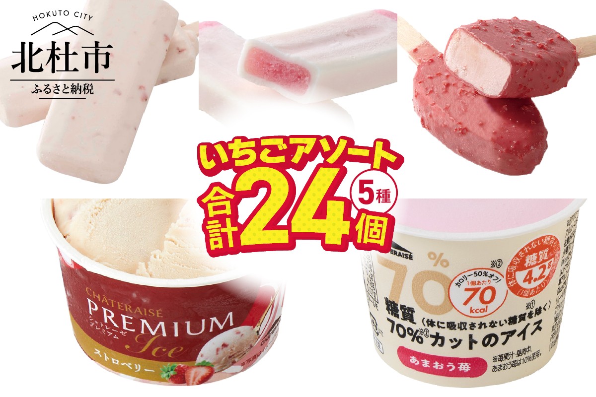 
            【シャトレーゼ】ストロベリーアイス5種24個入詰合せ アイス いちごアイス いちご ストロベリー 食べ比べ かき氷バー 牛乳バー ピュルテ CHATERAISE PREMIUM  糖質70%カットのアイス  セット デザート スイーツ 北杜市
          
