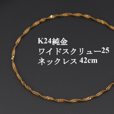 K24純金ワイドスクリュー25チェーンネックレス42cm【配送不可地域：沖縄県】