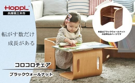 HOPPL（ホップル）　コロコロチェア（ブラックウォールナット） チェアパッド付き（オリーブ）