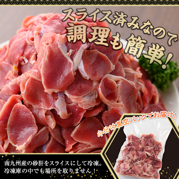 南九州産砂肝スライス(計2kg・200g×10P)【株式会社羽根】A578