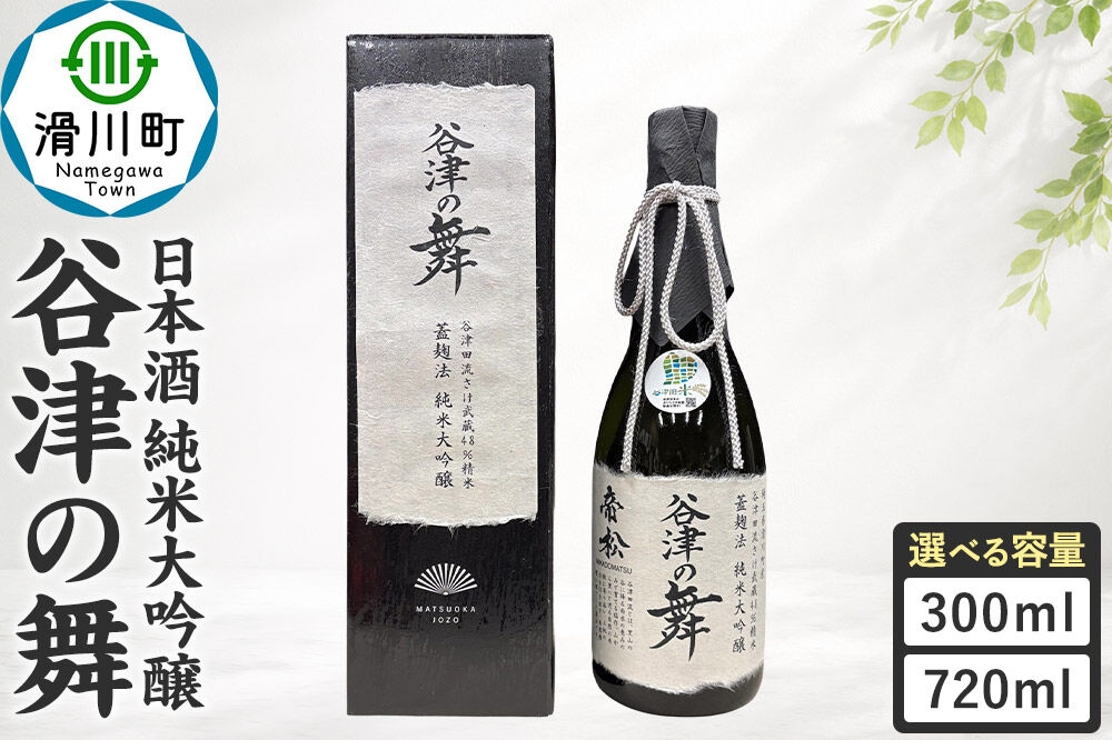 
                  日本酒 【選べる容量 300ml・720ml】 帝松 谷津の舞 純米大吟醸 地酒 酒 お酒 [埼玉県 滑川町 純米大吟醸酒 純米大吟醸 吟醸 日本酒 濃厚 おいしい お酒 さけ 酒 美味 300ml 720ml] 
                