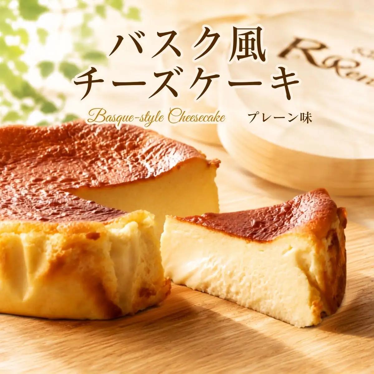 『隠れ家シェフ手作りスイーツ』バスク風チーズケーキ とろけるなめらか食感 プレーン味 | スイーツ 洋菓子 ブランド卵 彩たまご 北海道産生乳 濃厚 なめらか 化学調味料 保存料 着色料 香料無添加 グルテンフリー ギフト ご褒美 プレゼント 贈答 埼玉県 越谷市