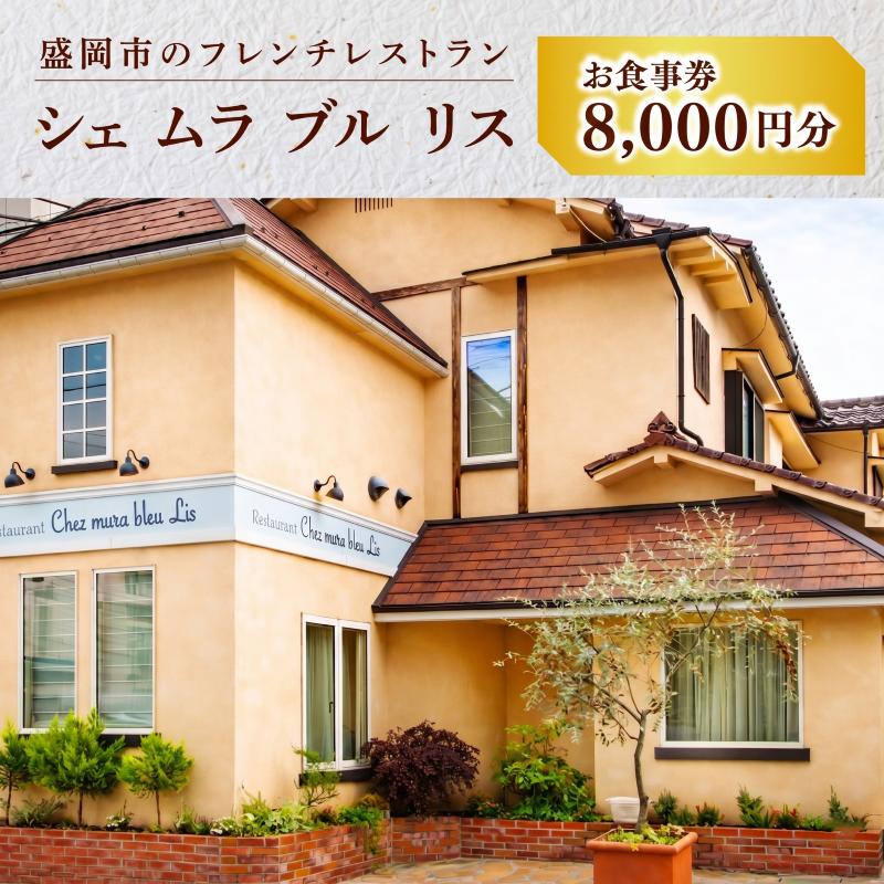 
                  お食事券 8000円分 500円×16枚 フレンチレストラン Chez mura bleu lis ハレの日の陽食屋むら八 とんかつ専門店むら八 ランチ ディナー 老舗 外食 テイクアウト イベント お礼 お供え 退職 内祝い 岩手県 盛岡市 東北 岩手 盛岡 むら八 株式会社村幸
                