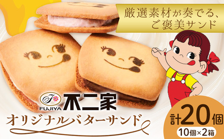 お菓子 焼き菓子 不二家 オリジナル バターサンド クッキー バニラ あまおう 苺 チョコ 20個 (株)不二家《30日以内に出荷予定(土日祝除く)》栃木県 野木町 fujiya ふじや ペコちゃん 菓子 おやつ おかし 個包装 贈り物 ギフト