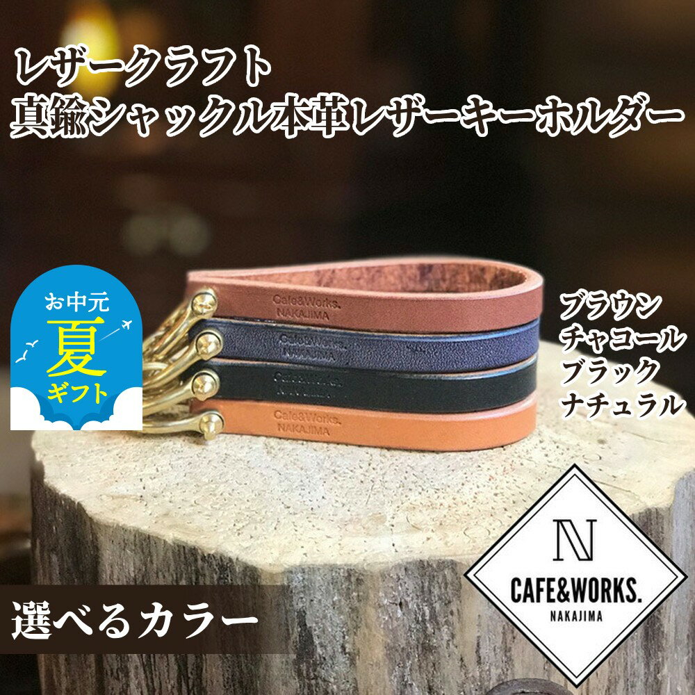 【ふるさと納税】レザークラフト 真鍮シャックル | お中元 御中元 夏ギフト ギフト 贈り物 贈答 本革 レザー 皮 革 皮革 キーホルダー 選べる ナチュラル チャコール ブラック ブラウン 高級感 おしゃれ プレゼント ギフト ふるさと納税 納税 北