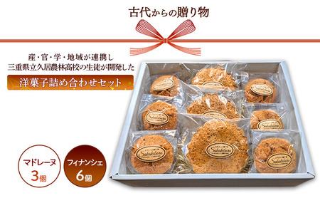 洋菓子詰合せ 古代からの贈り物 久居農林高校 焼き菓子 洋菓子詰合せ