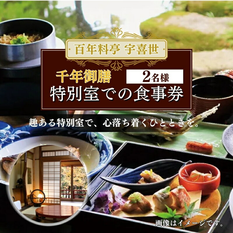 【ふるさと納税】百年料亭 宇喜世 の特別室での「千年御膳」食事券 2名様分 食事券 新潟 上越 ペア 2名様 ランチ 昼食 日本料理 老舗 ギフト 記念日 特別室　お届け：ご入金確認後、14日以内に発送致します。