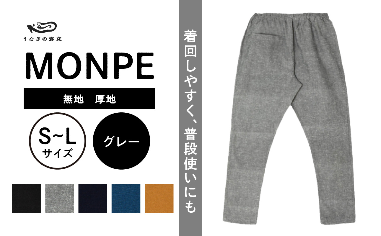 
            MONPE 無地 厚地 グレー_うなぎの寝床 もんぺ MONPE 無地 厚地 久留米絣 選べる カラー × サイズグレー S ～ L 着心地よい 体 馴染む 腰回り ゆったり 普段履き おすすめ 農作業着 吸水性 乾き 早い 腰紐 裾ゴム付き 調整可能 福岡県 久留米市 送料無料_Jj040
          