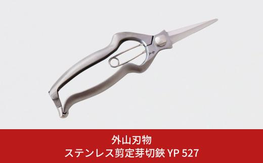 ステンレス剪定芽切鋏 YP 527 園芸 庭仕事 ガーデニング 園芸用品 燕三条製 [外山刃物] 【037S038】