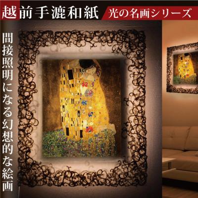 ふるさと納税 あわら市 越前和紙を使った額縁「和紙ック」と絵画作品　クリムト「接吻」LED照明付き 特注和紙