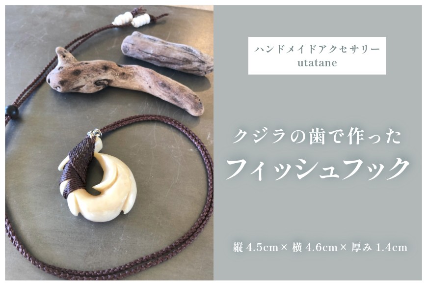 
            DM006『クジラの歯で作ったフィッシュフック』紐こげ茶色
          