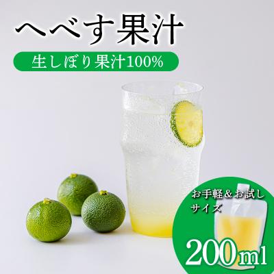 ふるさと納税 高原町 手搾りへべす果汁200ml×1p　TF867