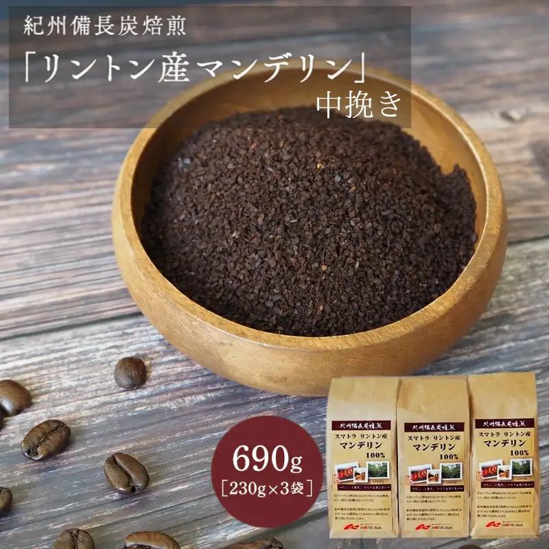 紀州備長炭焙煎「リントン産マンデリン」中挽き 690ｇ（230g×3袋） / 田辺市 珈琲 コーヒー 中挽きコーヒー 紀州備長炭焙煎 紀州備長炭 備長炭 珈琲豆 マンデリン リントン【mor002-1】