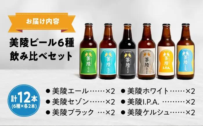 【お中元対象】ビール 美陵ビール12本セット BLBK002