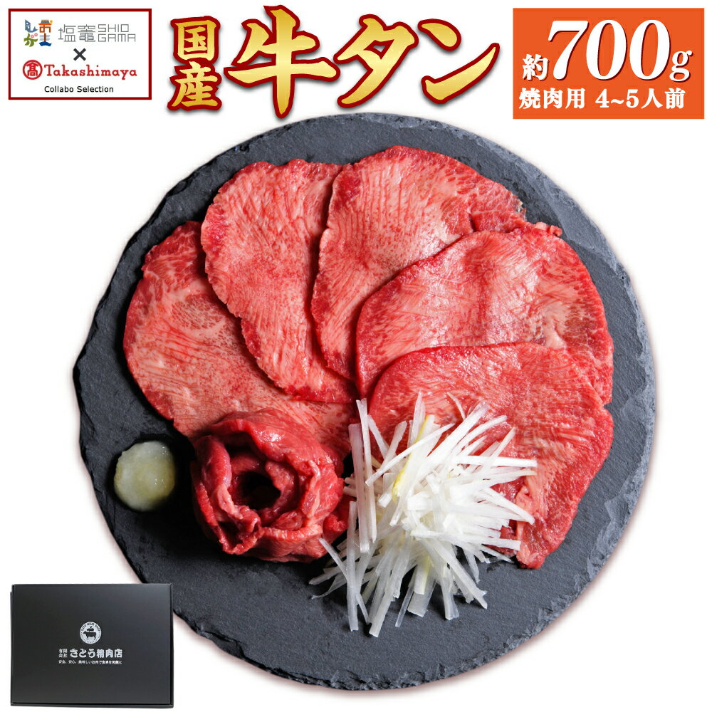 【ふるさと納税】 高島屋選定品 国産牛黒タン 焼き肉用（塩味）700g国産黒毛牛 国産牛 牛肉 牛タン 黒タン 焼肉 さとう精肉店 塩竈市 塩釜市 宮城県