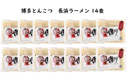 博多とんこつ 長浜ラーメン 半生 14食セット　KNS1103