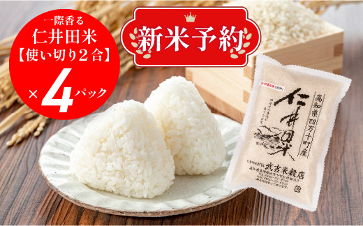 
【新米予約】感動の仁井田米！使い切り2合パック×4【武吉米穀店をお試し】／Btb-B03 米 コメ こめ おこめ お米 使い切り2合パック×4 幻の香る米 香り米 新米 ブランド米 白米 精米 国産 ブレンド米 仁井田米 仁井田米オリジナルブレンド お試しセット
