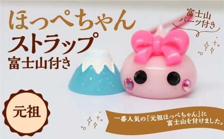 元祖ほっぺちゃんストラップ 富士山付き ストラップ キーホルダー キャラクター ほっぺちゃん ほっぺちゃんストラップ 元祖ほっぺちゃん 山梨県 中央市