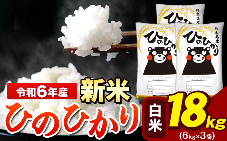 
            令和6年産 新米 早期先行予約受付中 ひのひかり 白米 18kg 《11月-12月より出荷予定》 6kg×3袋 熊本県産（荒尾市産含む） 米 精米 ひの
          