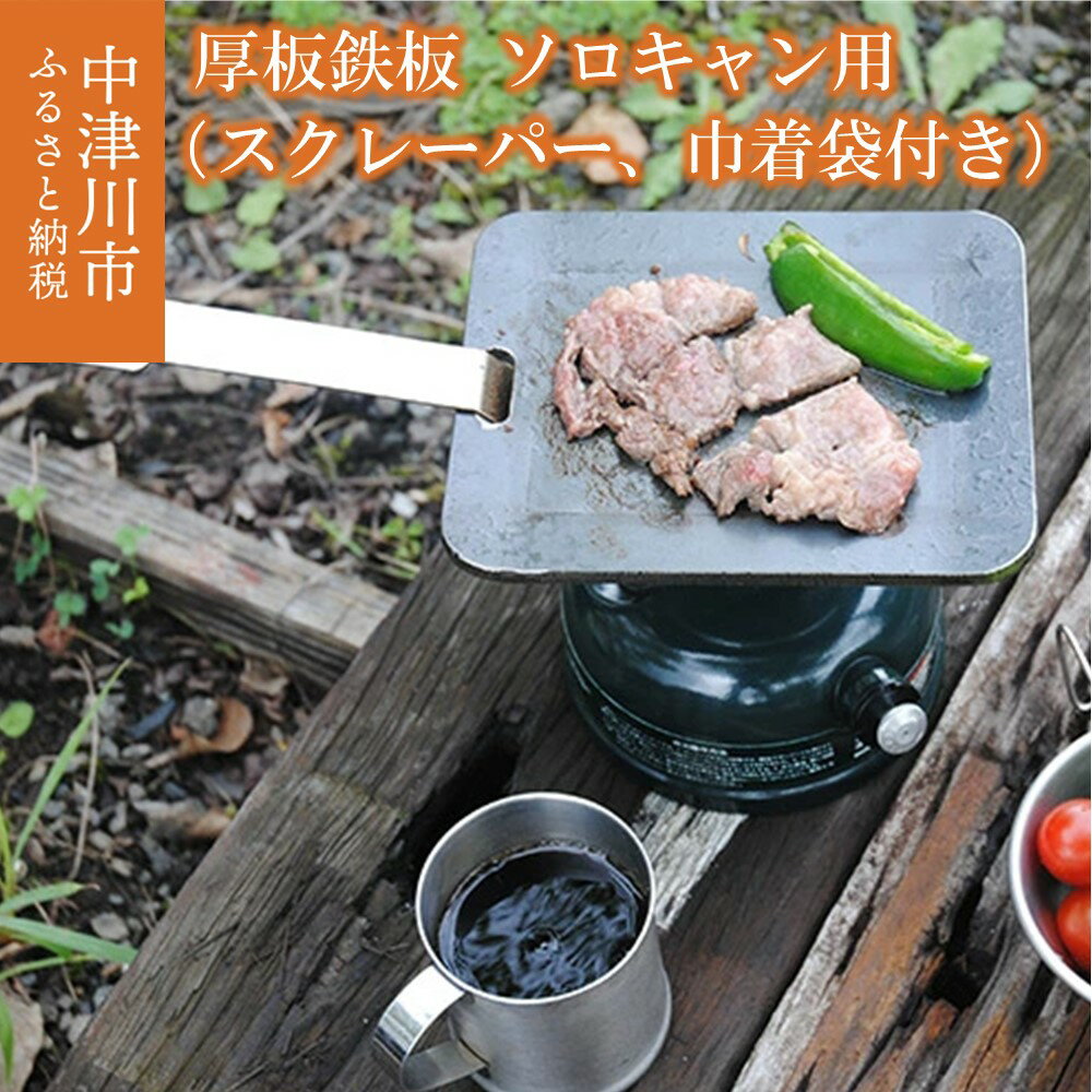 【ふるさと納税】【おうちBBQ】厚板鉄板 ソロキャン用（スクレーパー、巾着袋付） 外寸：180mm×150mm キャンプ バーベキュー 焼肉 F4N-0059