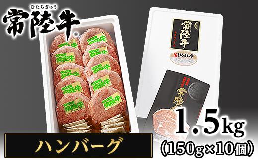 
019茨城県産黒毛和牛「常陸牛」ハンバーグ1.5kg（150g×10個）
