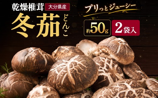 大分県産 どんこ 乾燥椎茸 50g×2 | きのこ キノコ しいたけ シイタケ 椎茸 乾しいたけ 干し椎茸 干ししいたけ 乾燥しいたけ 干しシイタケ 大分県産 九州産 中津市