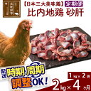 【ふるさと納税】 《定期便4ヶ月》 比内地鶏 砂肝 2kg（1kg×2袋）×4回 計8kg 時期選べる お届け周期調整可能 4か月 4ヵ月 4カ月 4ケ月 8キロ 国産 冷凍 鶏肉 鳥肉 とり肉 すなぎも