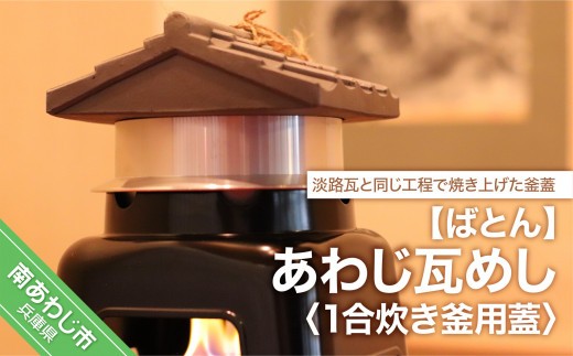 あわじ瓦めし（蓋）
