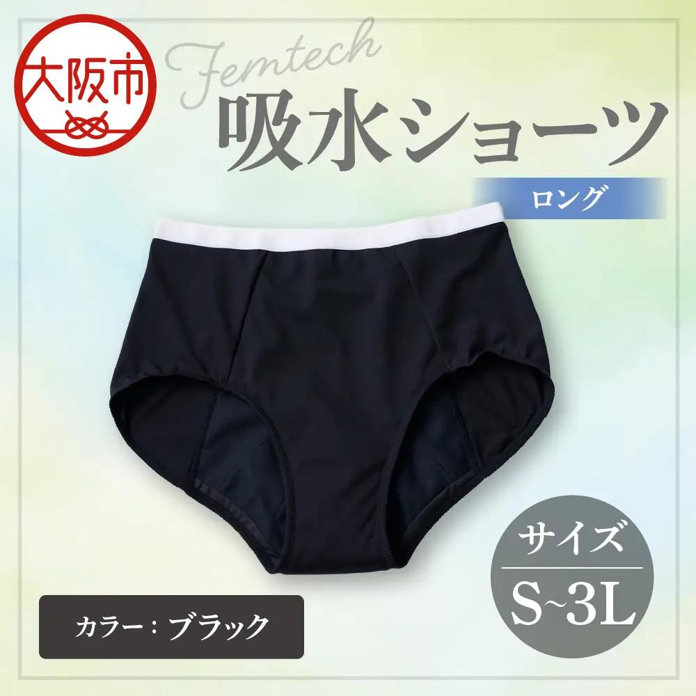 【フェムテック】吸水ショーツ(ロング) ブラック_OS167-0002-01