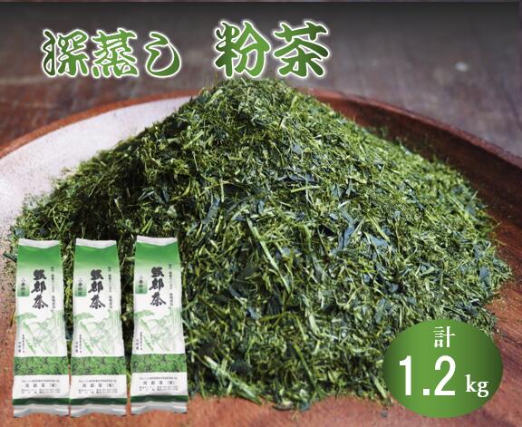 【ふるさと納税】 深蒸し茶 粉茶 400g 3袋 緑茶 静岡県産 日本茶 お茶 静岡県 藤枝市
