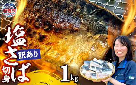 【訳あり】塩さば切身 深層海塩仕込み 1kg  | ym00013-1000 さば さば さば さば 塩竈市 ヤママサ