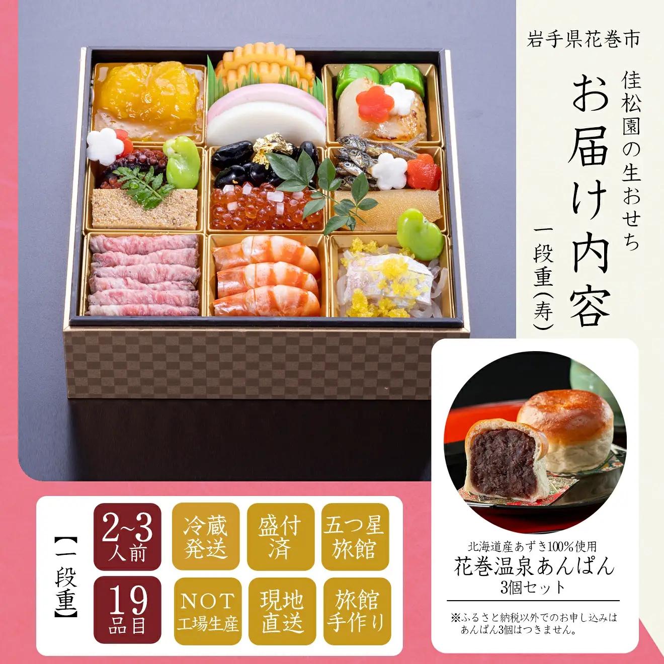 【予約受付】花巻温泉 佳松園の生おせち『寿』 一段重 19品目 冷蔵 おせち料理 2026年 迎春【1298】