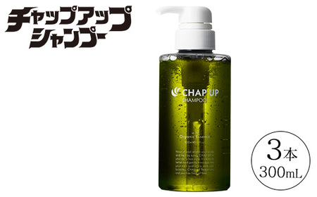 CHAP UP（チャップアップ）シャンプー 3本｜ヘアケア 日用品 消耗品 メンズ 男性用 オールインワン 美容 スカルプケア ダメージケア 頭皮ケア 保湿 無添加 ブランド 宇都宮ブレックス 栃木県 芳賀町