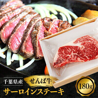 【ふるさと納税】 せんば牛 サーロインステーキ (180g×1パック) 肉 ステーキ 牛肉ステーキ サーロインステーキ サーロイン ビフテキ ビーフステーキ 牛肉 牛 国産牛 国産 せんば牛 せんば牛ステーキ お祝い 誕生日 記念日 贈答 ギフト 地方の恵み 千葉県 旭市