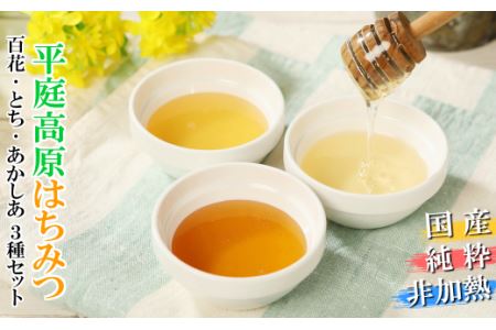 はちみつ 国産 平庭高原はちみつ ３種セット