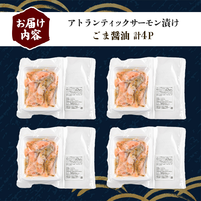小山町産 アトランティック サーモン 漬け丼 (冷凍) ごま醤油 4P｜ サーモン 漬け 漬け丼 海鮮丼 アトランティックサーモン 鮭 サケ 海鮮 魚介 魚 国産 静岡県 小分け 冷凍 丼 簡単調理 