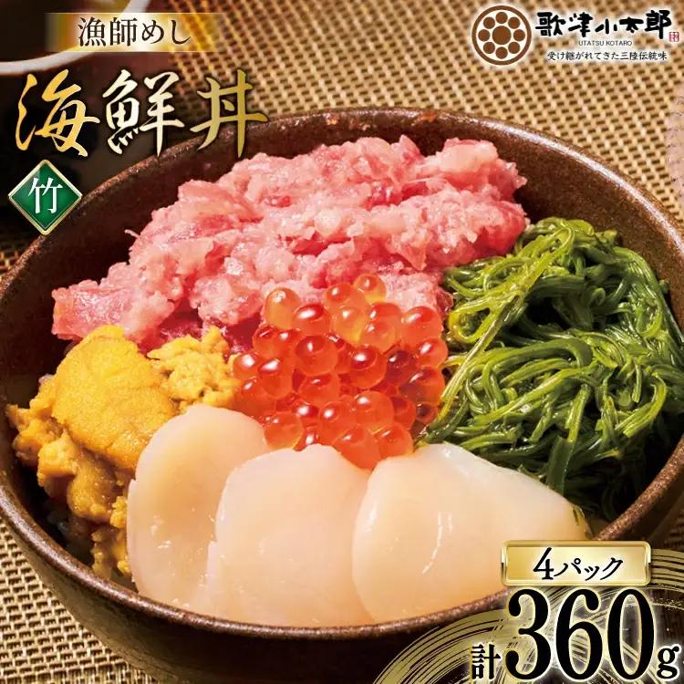 海鮮丼 漁師めし 〈宝〉 90g 4パック