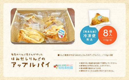 りんご農家が作る「はみだしりんごのアップルパイ」8個入り りんご アップルパイ 焼き菓子 果樹園 手作り 小分け スイーツ お菓子 おやつ おすすめ お中元 お歳暮 ギフト 二本松市 ふくしま 福島県