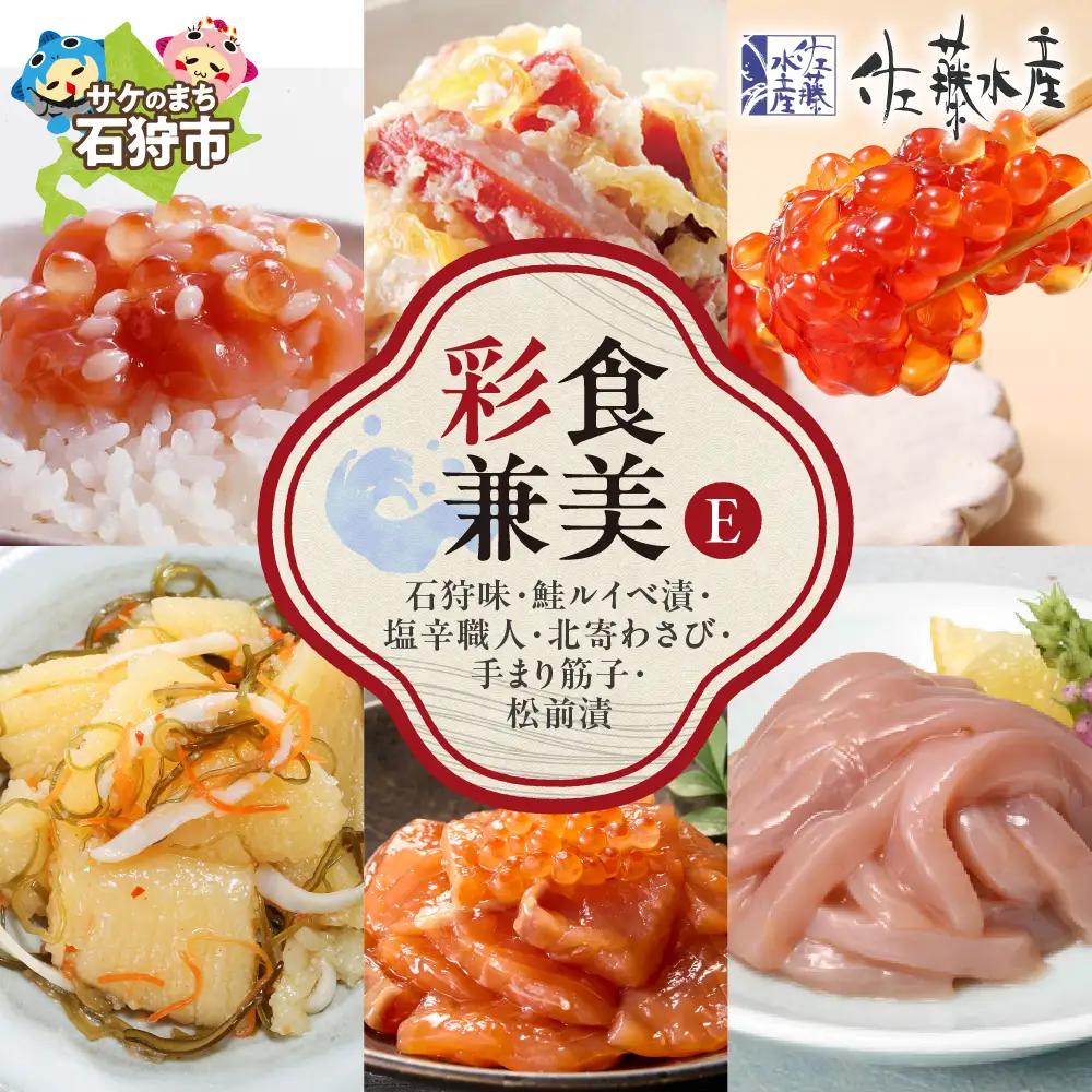 佐藤水産 彩食兼美E(No.10737) 北海道石狩市 海鮮 人気