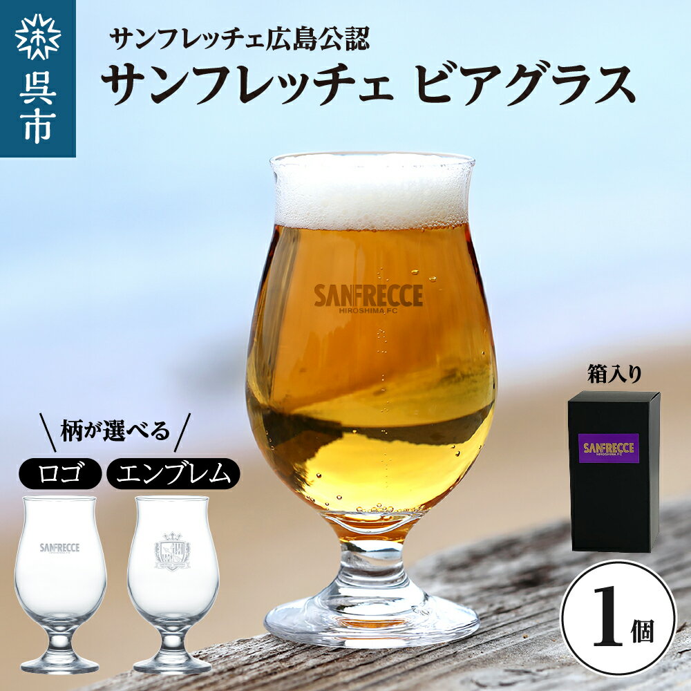 【ふるさと納税】サンフレッチェ広島 ビアグラス 1個 選べる ロゴ / エンブレム サンフレッチェ広島公認 サンフレッチェ広島 プロサッカー ビール グラス 脚付きグラス 刻印 Jリーグ グッズ ギフト 贈り物 プレゼント 誕生日 記念日 ご褒美 日用品 送料無料 広島県 呉市