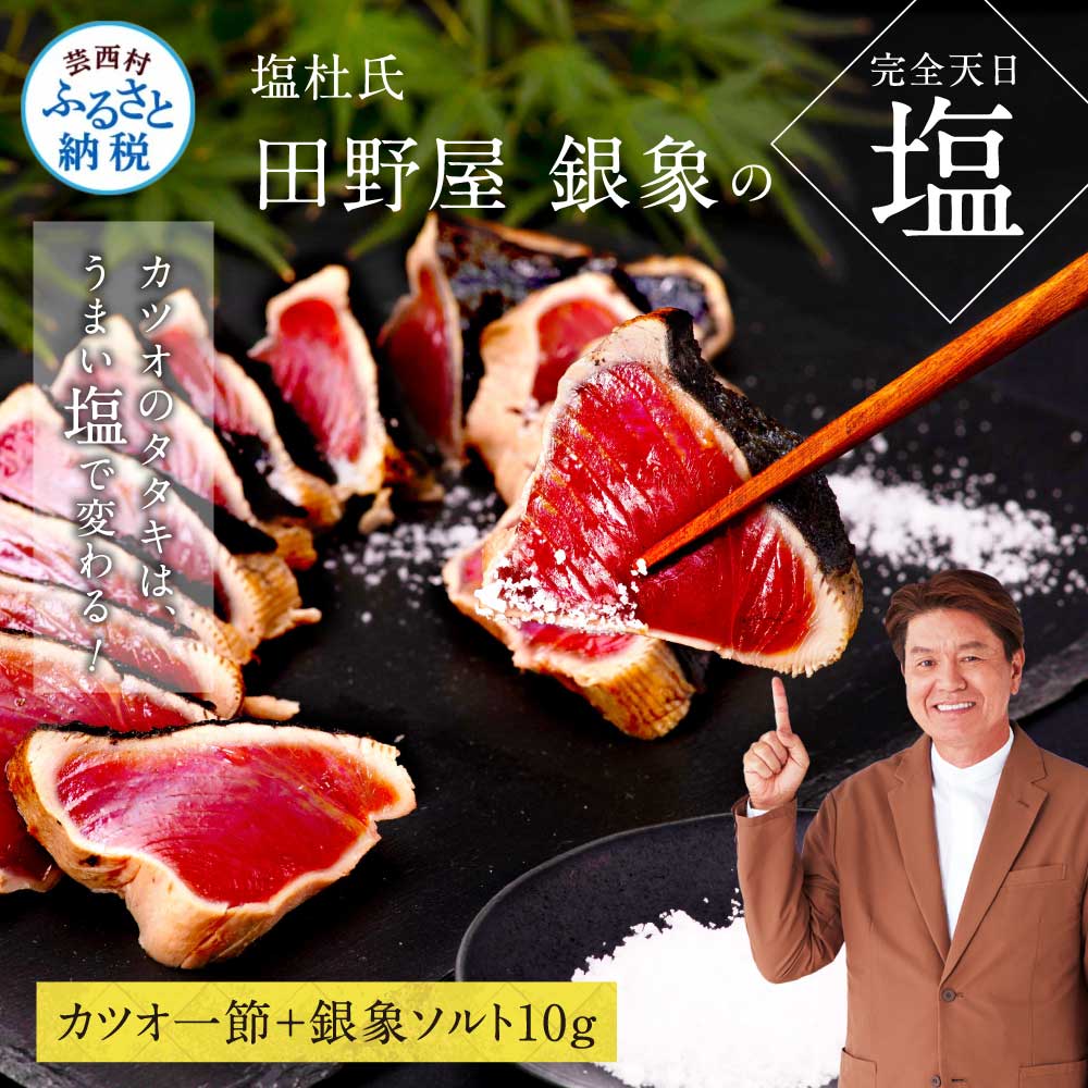 【ふるさと納税】 コロナ緊急支援 8000円 人気海鮮 芸西村厳選1本釣り本わら焼き「田野屋銀象シリーズ 極 カツオのたたき（3〜4人前）完全天日塩付（田野屋銀象ソルト）」〈高知県・土佐市共通返礼品〉冷凍 かつお タタキ 海鮮 藁焼き 鰹 塩 緊急支援 ランキング 食べて応援